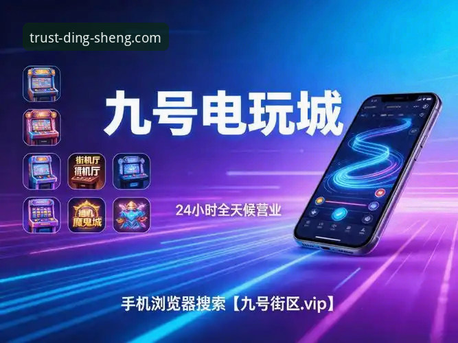 鼎盛官方入口详解：直达值得信赖的娱乐平台操作指南