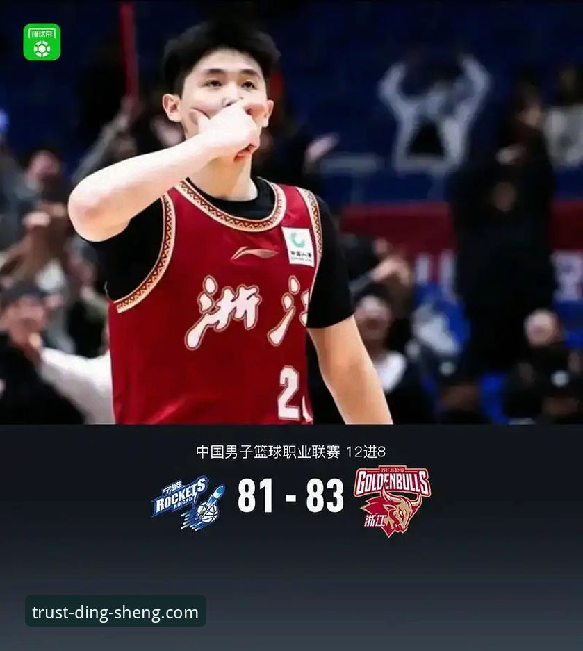 CBA季后赛浙江vs宁波G2终极对决：83-81加时绝杀 vs 常规时间崩盘，冠军级韧性如何炼成？